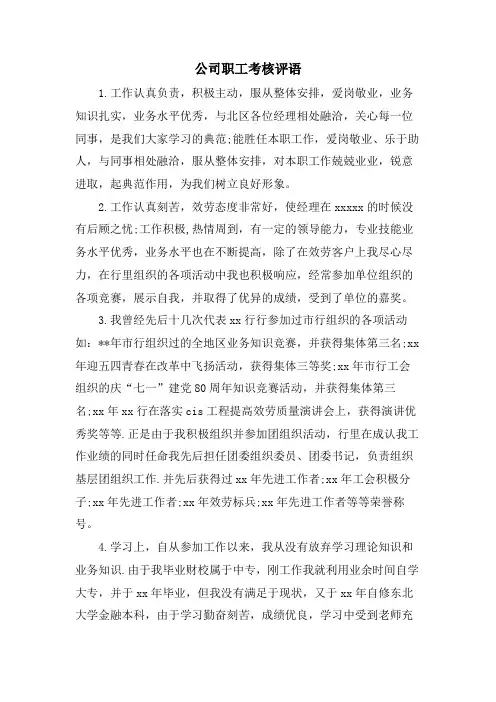 公司职工考核评语.doc