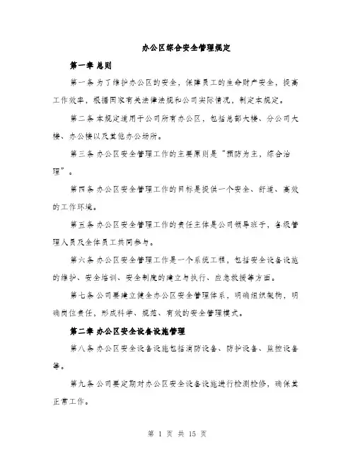 办公区综合安全管理规定（4篇）