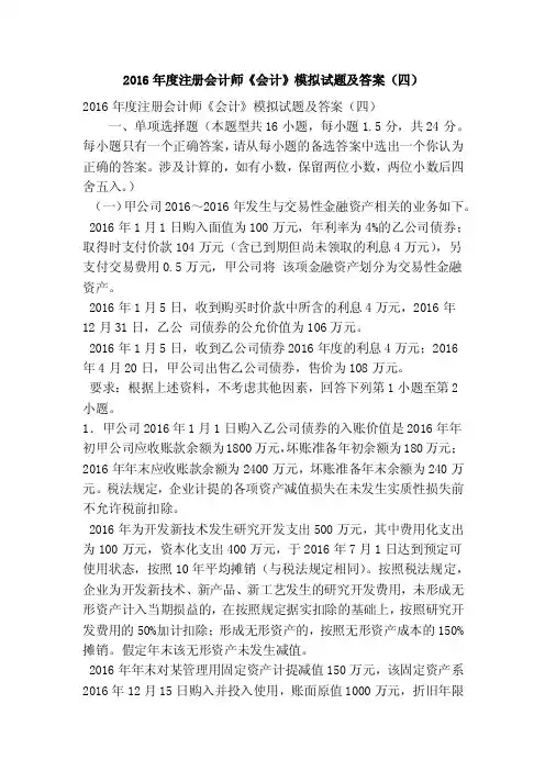 2016年度注册会计师《会计》模拟试题及答案（四）