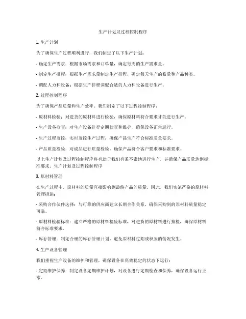 生产计划及过程控制程序
