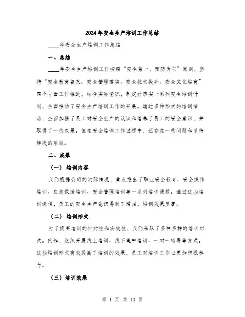 2024年安全生产培训工作总结(三篇)