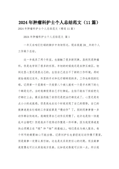 2024年肿瘤科护士个人总结范文(11篇)