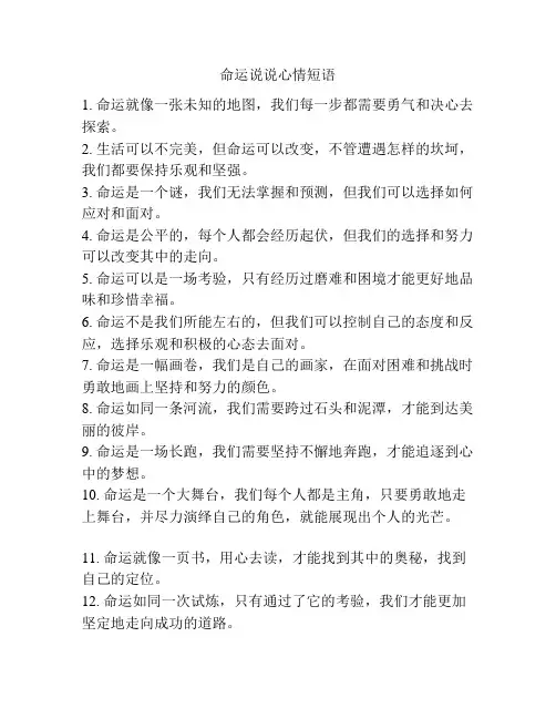 命运说说心情短语