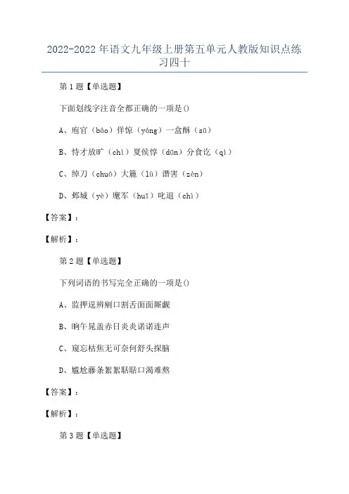 2022-2022年语文九年级上册第五单元人教版知识点练习四十