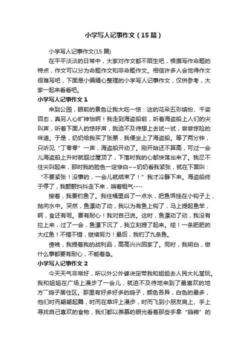 小学写人记事作文（15篇）