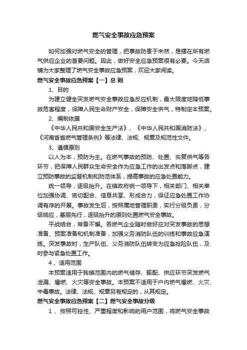 燃气安全事故应急预案