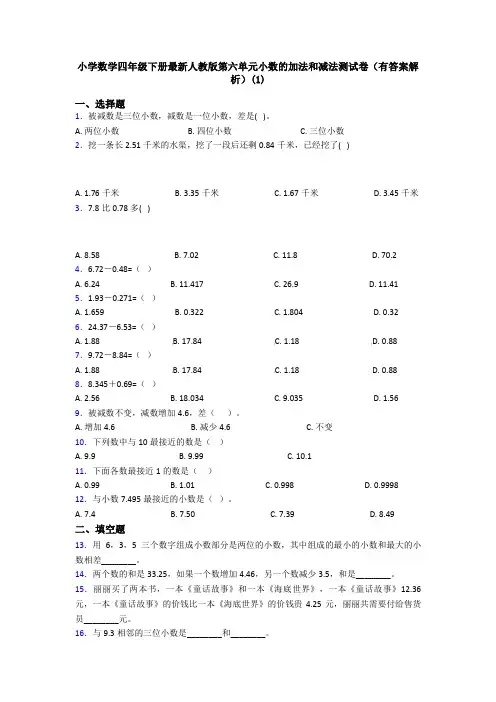小学数学四年级下册最新人教版第六单元小数的加法和减法测试卷(有答案解析)(1)