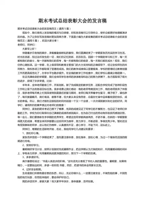 期末考试总结表彰大会的发言稿范文（通用5篇）