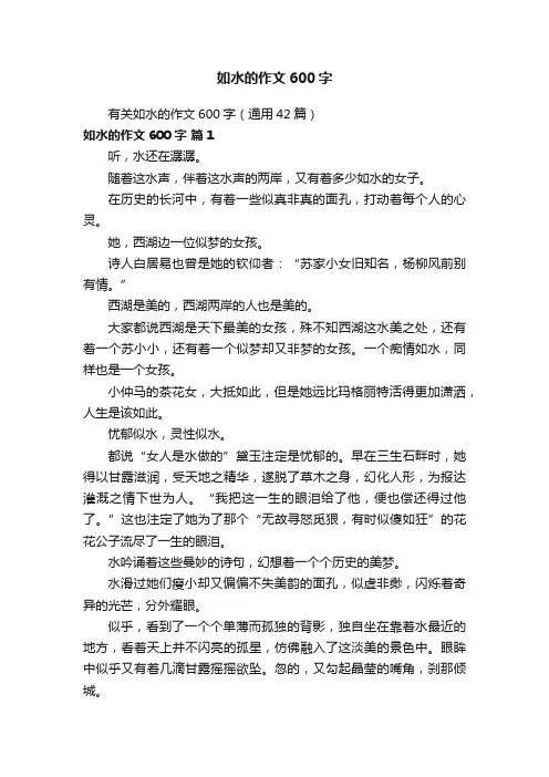 有关如水的作文600字（通用42篇）