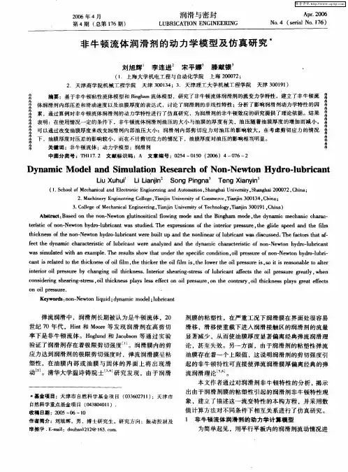 非牛顿流体润滑剂的动力学模型及仿真研究