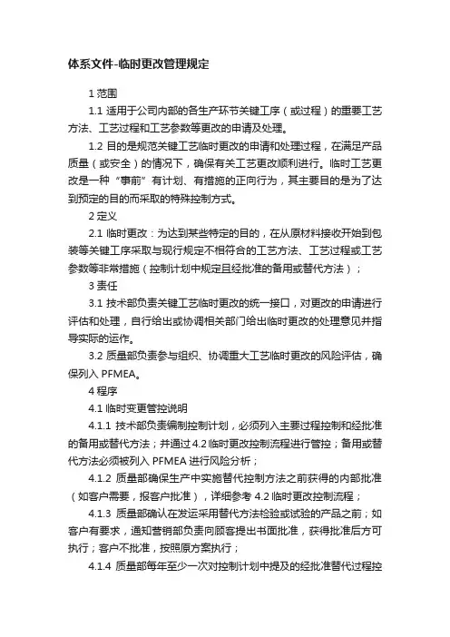 体系文件-临时更改管理规定