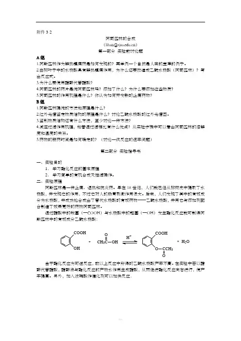 阿司匹林的合成思考题及实验指导