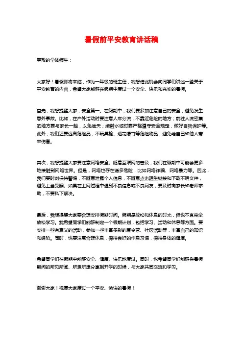 暑假前平安教育讲话稿