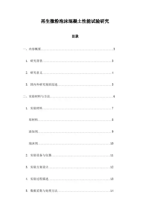 再生微粉泡沫混凝土性能试验研究