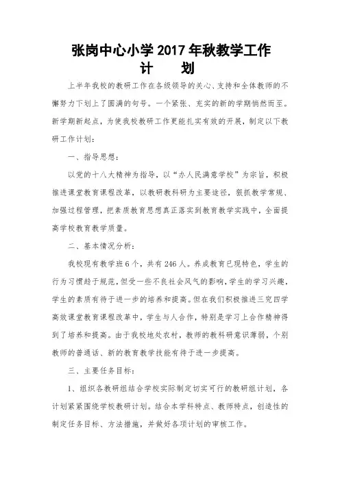 张岗中心小学2017年秋教学教研工作计划