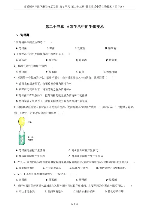 苏教版八年级下册生物复习题 第9单元 第二十三章 日常生活中的生物技术(无答案)
