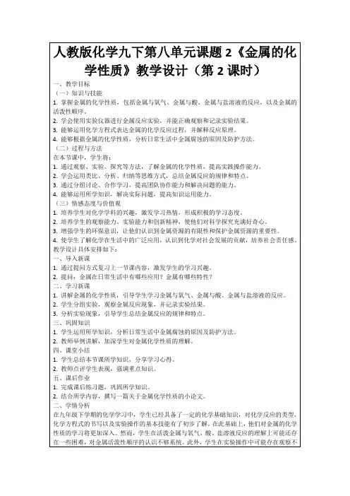 人教版化学九下第八单元课题2《金属的化学性质》教学设计(第2课时)