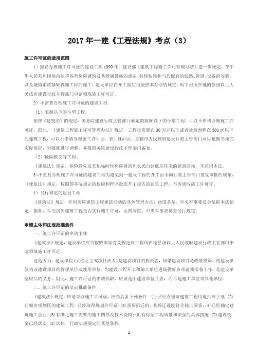 2017年一建《工程法规》考点(3)