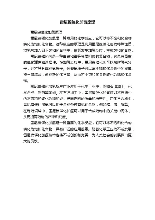 雷尼镍催化加氢原理