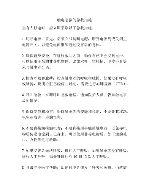 触电急救的急救措施