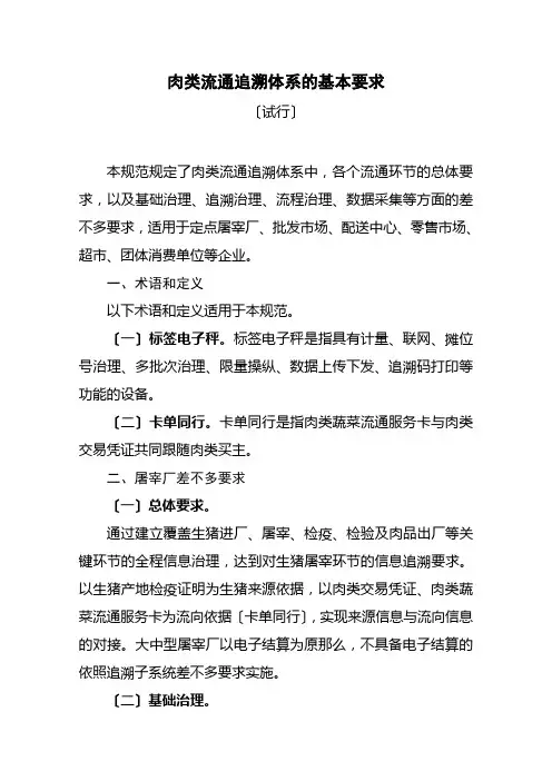 肉类流通追溯体系的基本要求
