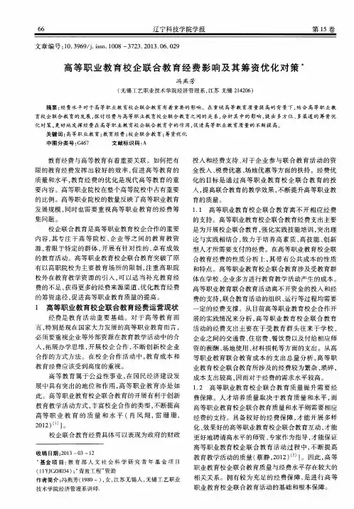 高等职业教育校企联合教育经费影响及其筹资优化对策