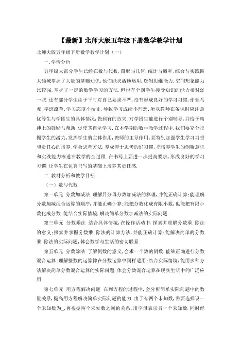 北师大版五年级下册数学教学计划