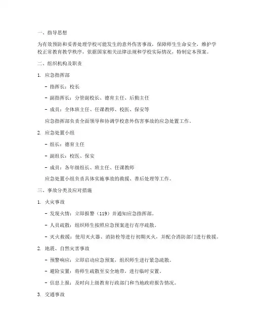 意外伤害突发事故应急预案