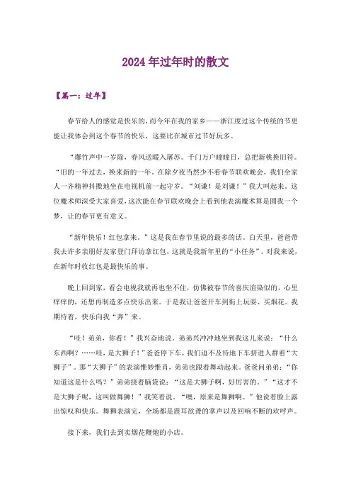 2024年过年时的散文