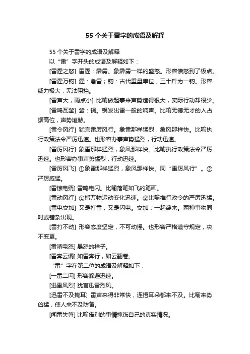55个关于雷字的成语及解释