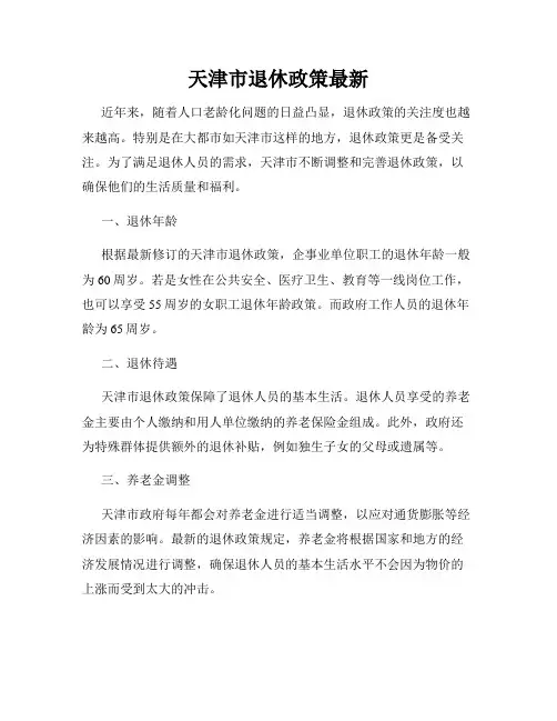 天津市退休政策最新
