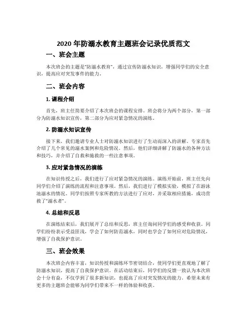 2020年防溺水教育主题班会记录优质范文