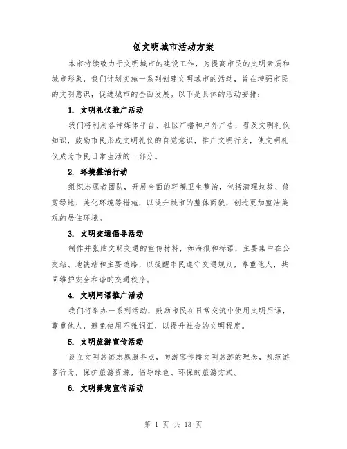 创文明城市活动方案（5篇）
