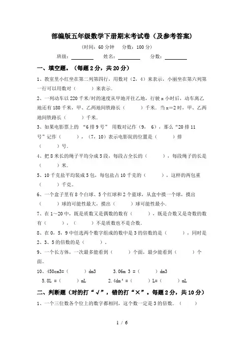 部编版五年级数学下册期末考试卷(及参考答案)
