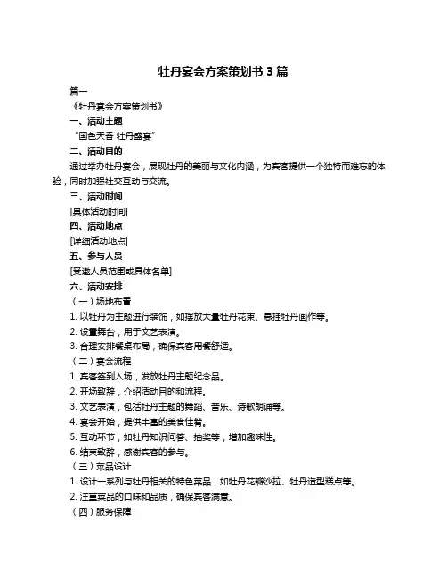 牡丹宴会方案策划书3篇