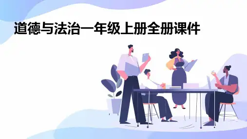道德与法治一年级上册全册课件