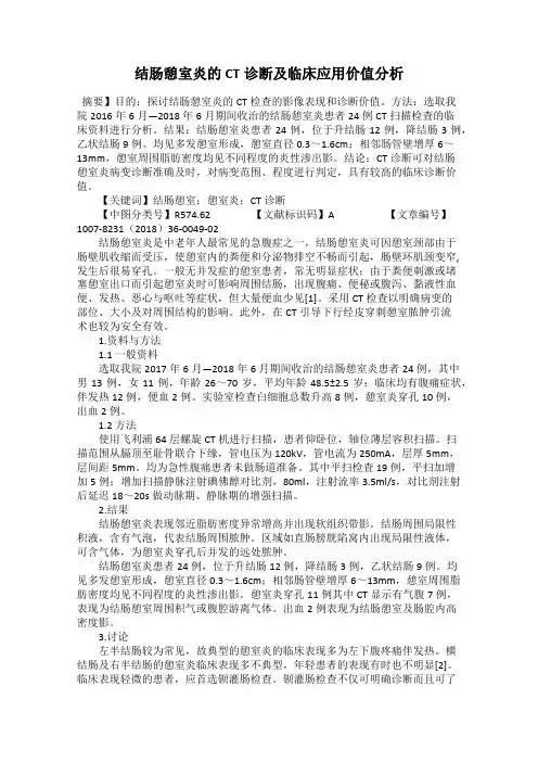 结肠憩室炎的CT诊断及临床应用价值分析