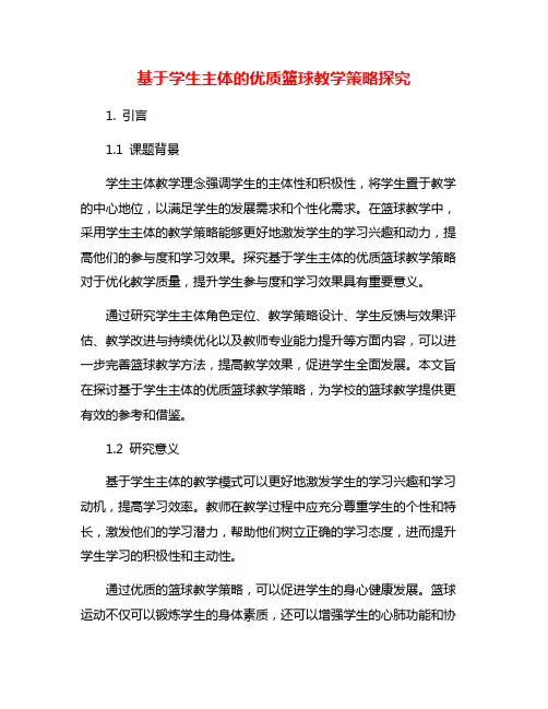 基于学生主体的优质篮球教学策略探究
