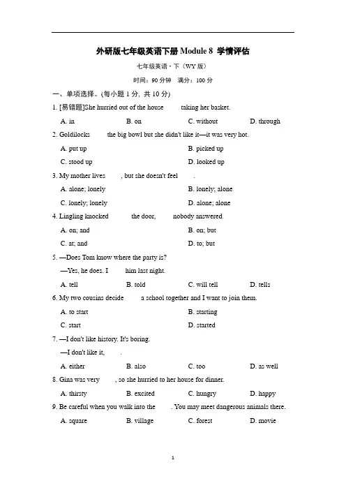 外研版七年级英语下册Module 8 学情评估含答案