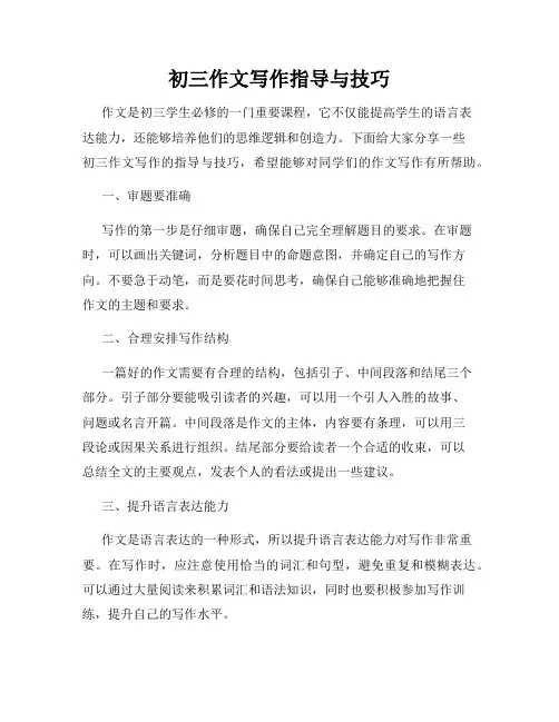 初三作文写作指导与技巧