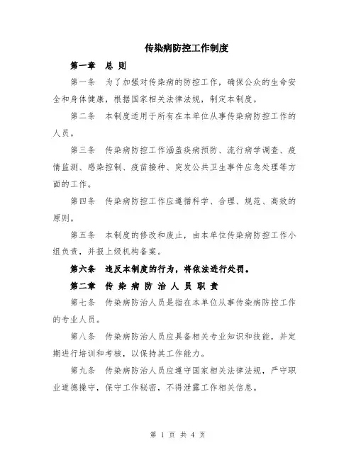 传染病防控工作制度