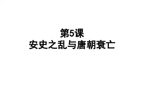 人教部编版七年级历史下册第5课 安史之乱和唐朝衰亡课件共22张PPT