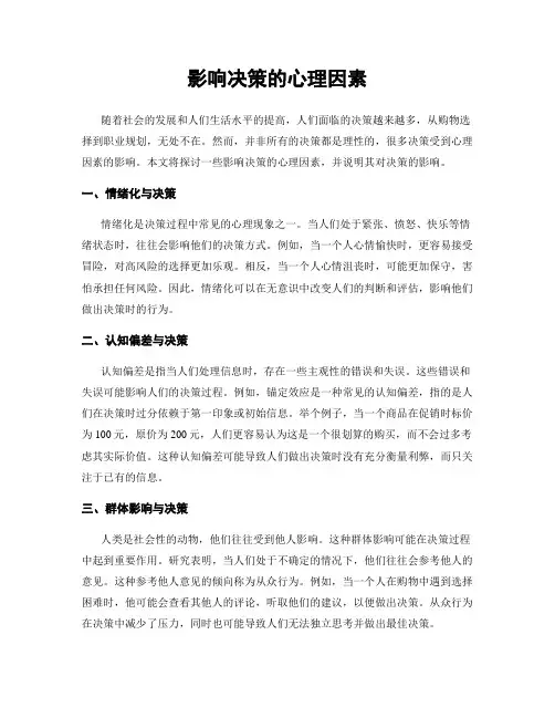 影响决策的心理因素