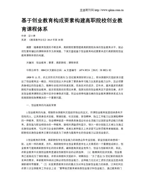 基于创业教育构成要素构建高职院校创业教育课程体系