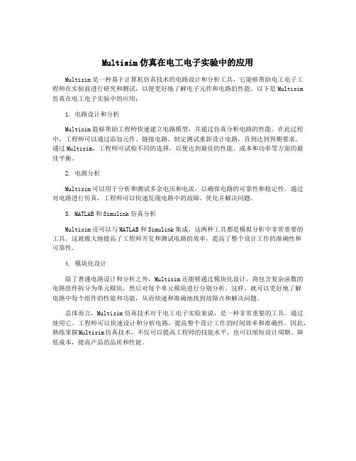 Multisim仿真在电工电子实验中的应用