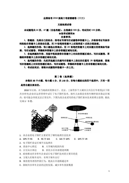 全国高考2018届高三考前猜题卷(十三)文综地理试卷