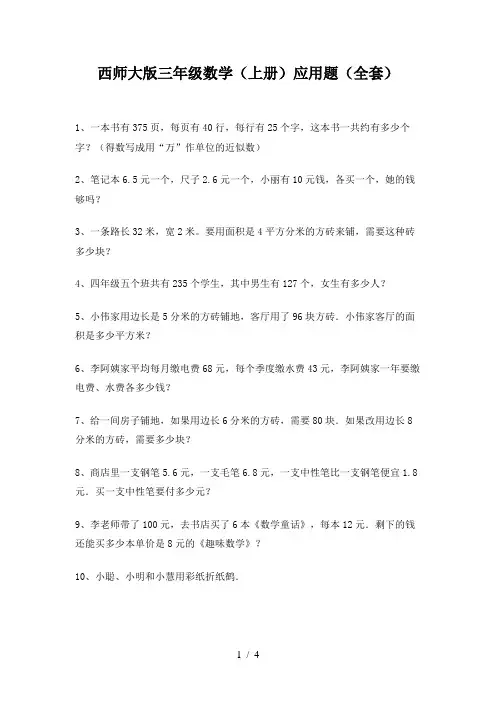 西师大版三年级数学(上册)应用题(全套)