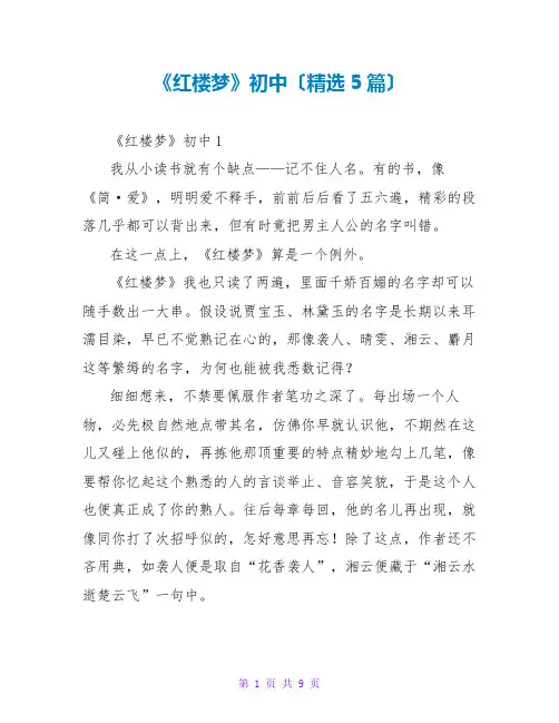 《红楼梦》初中读后感(精选5篇)