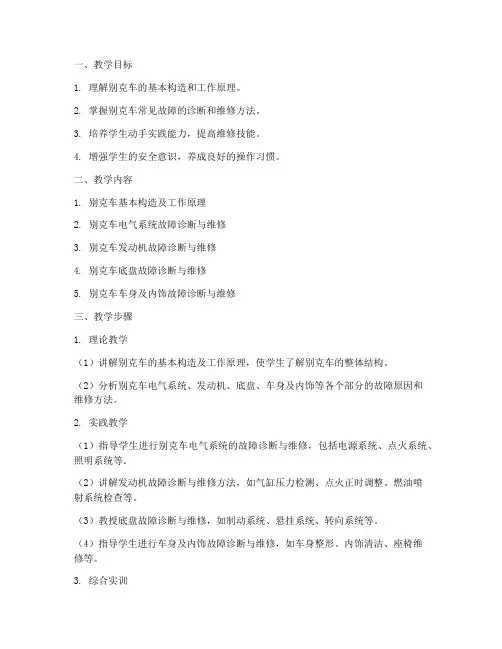 修别克车教学设计方案