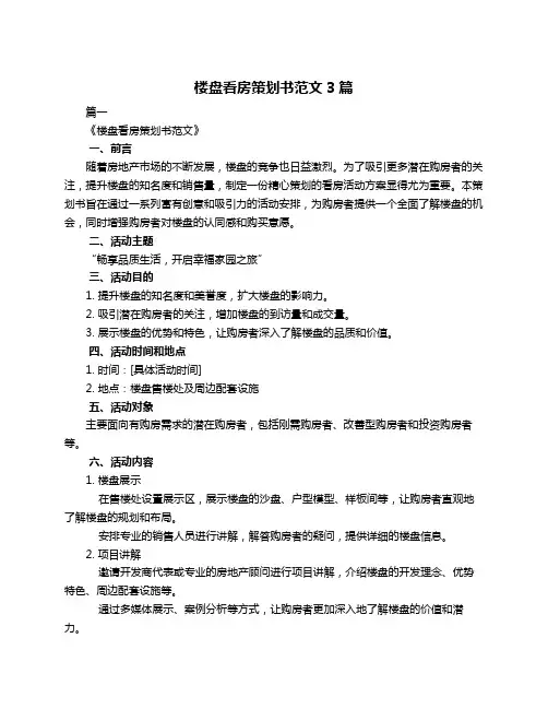 楼盘看房策划书范文3篇